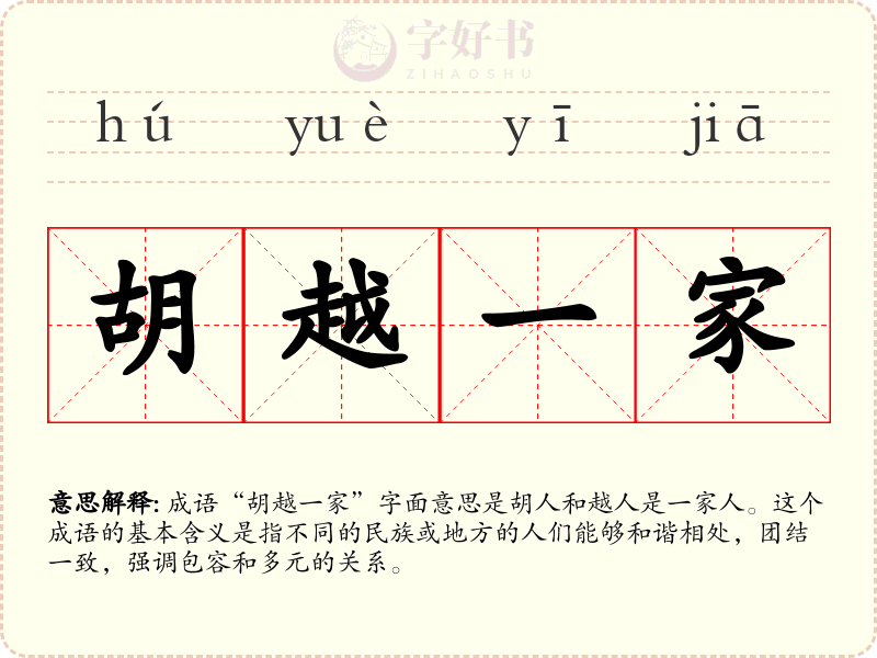 胡越一家