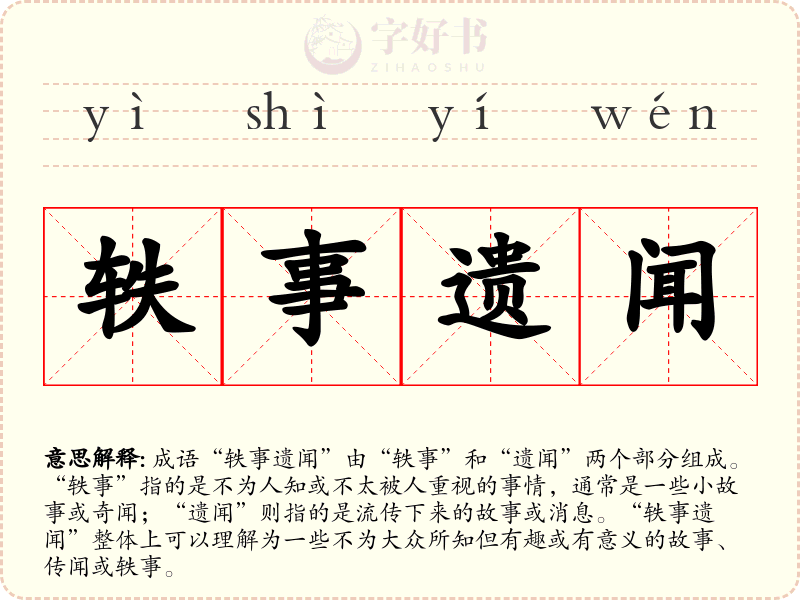 轶事遗闻
