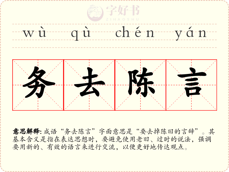 务去陈言
