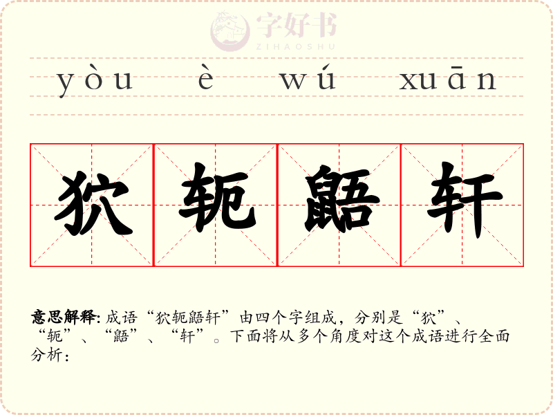 狖轭鼯轩