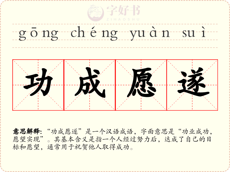 功成愿遂