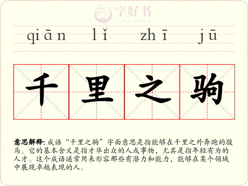 千里之驹