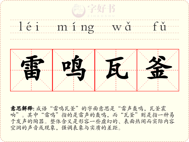 雷鸣瓦釜