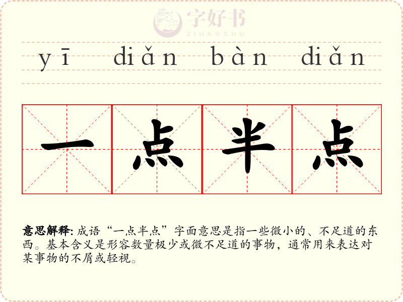 一点半点