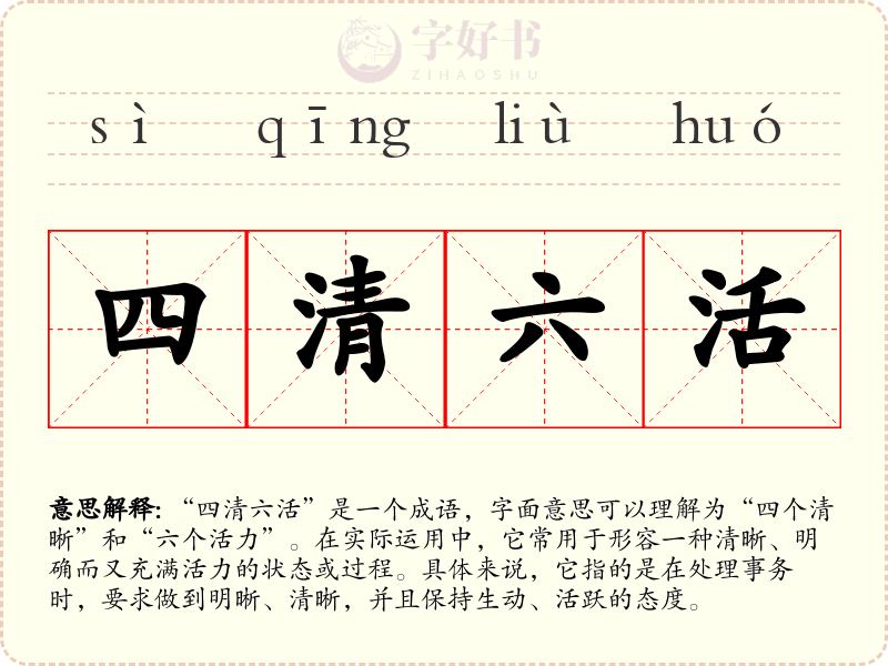 四清六活