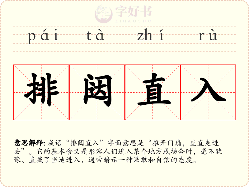 排闼直入