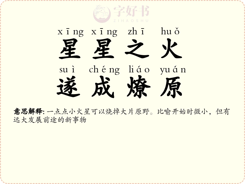 星星之火，遂成燎原