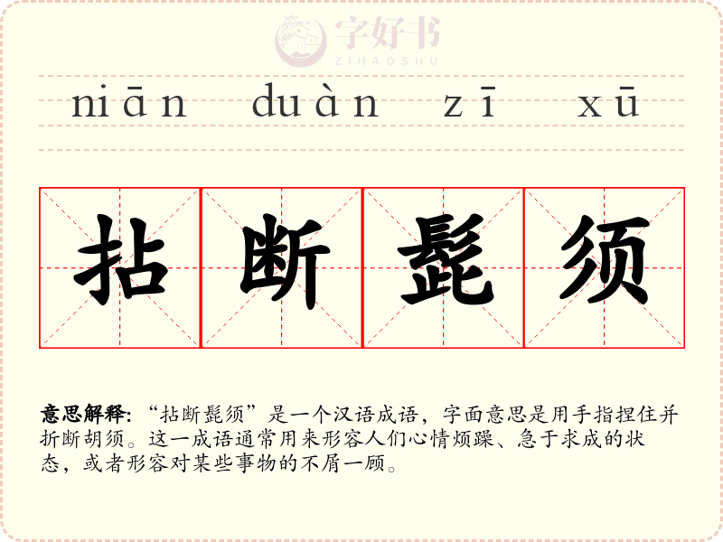 拈断髭须
