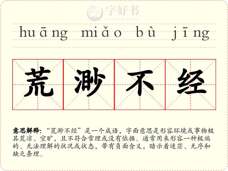 荒渺不经