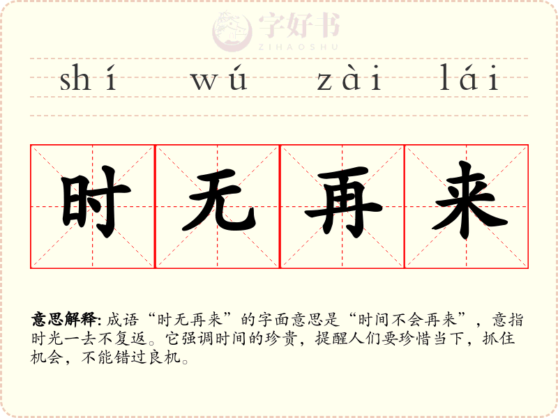 时无再来