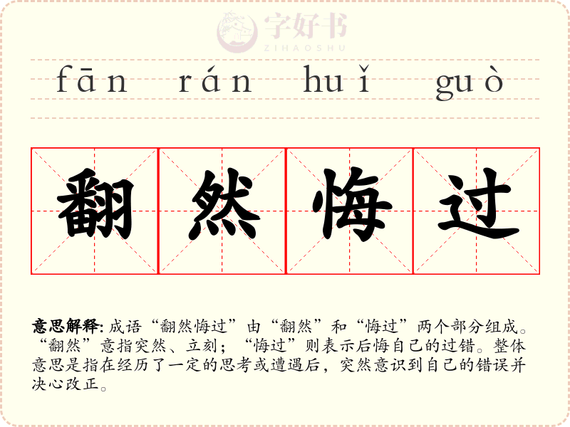 翻然悔过