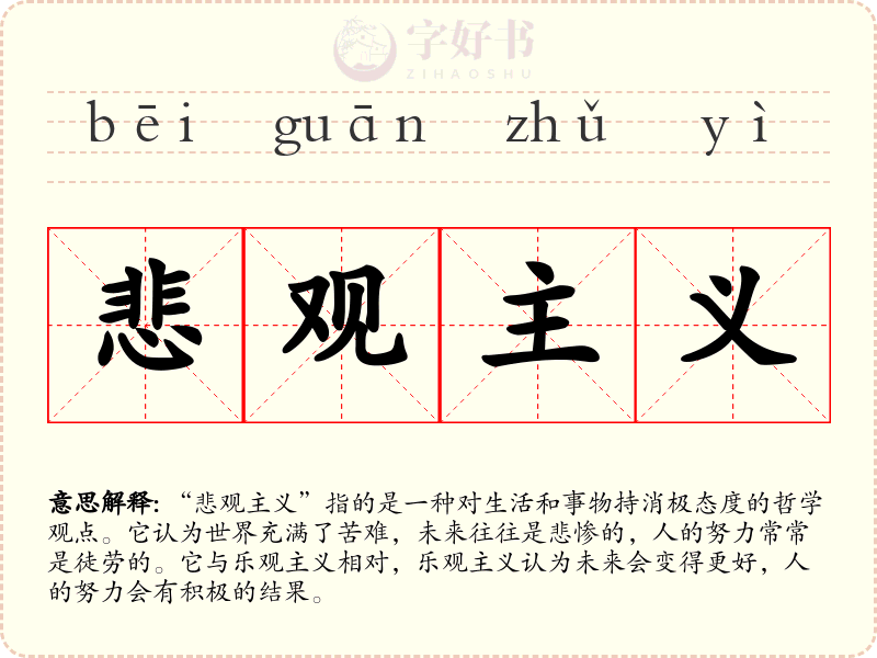 悲观主义