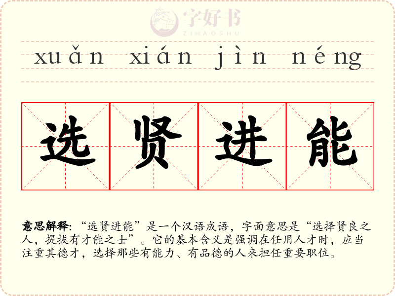 选贤进能