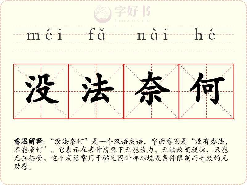 没法奈何