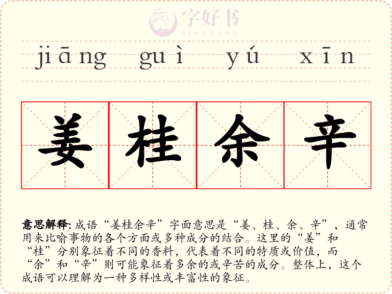 姜桂余辛