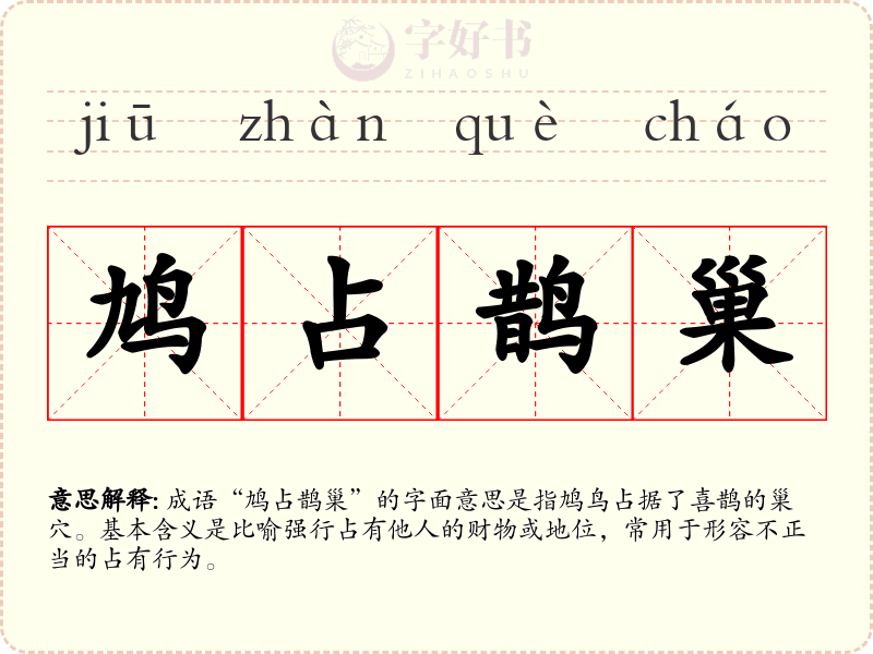 鸠占鹊巢