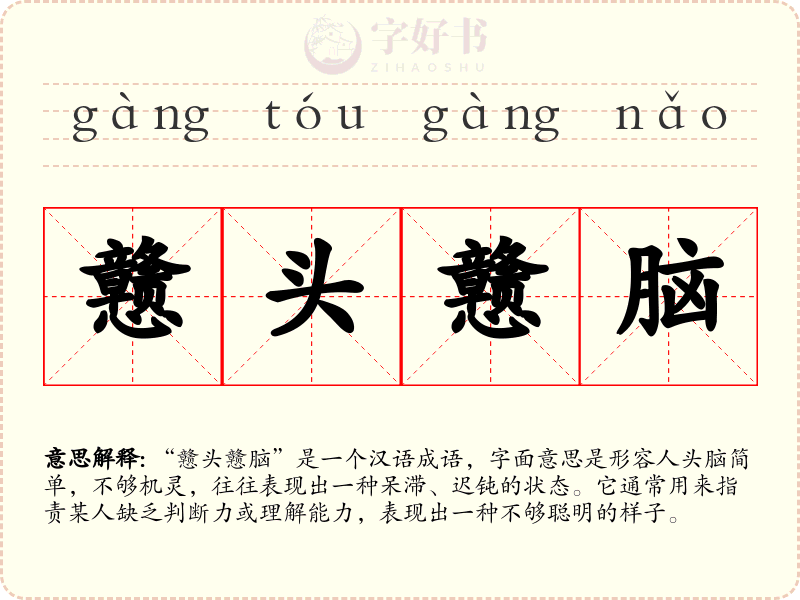 戆头戆脑