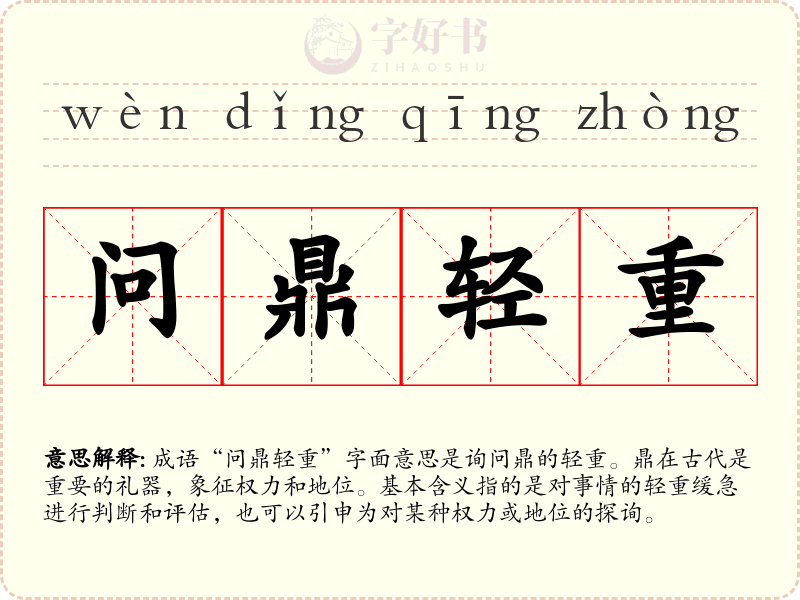 问鼎轻重