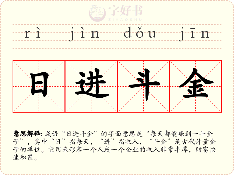 日进斗金