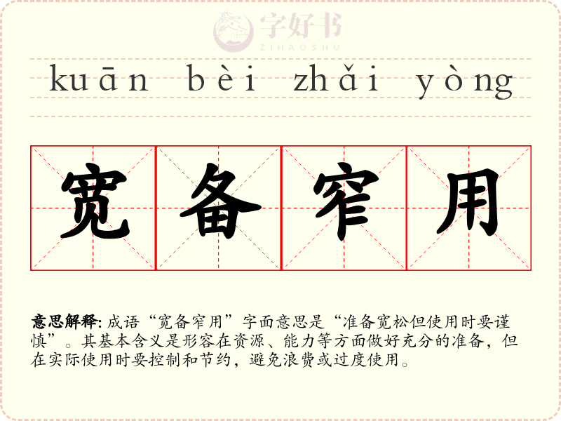 宽备窄用