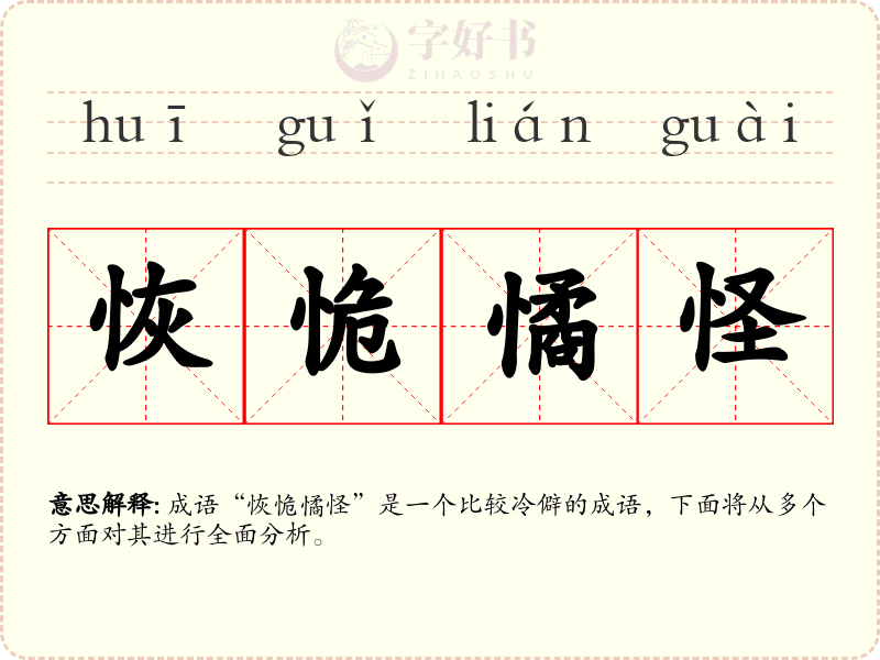 恢恑憰怪