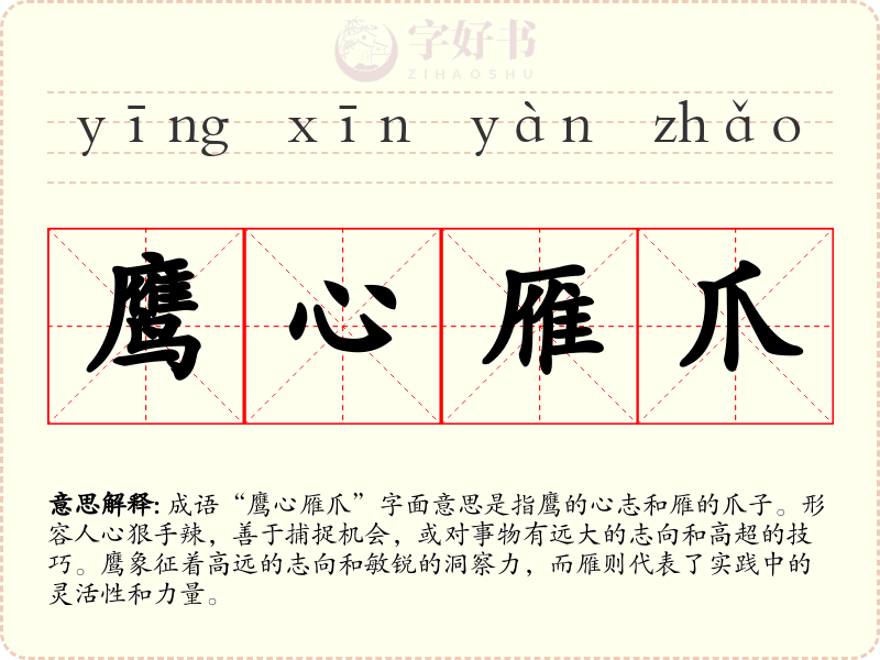 鹰心雁爪