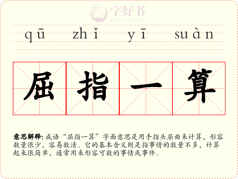 屈指一算
