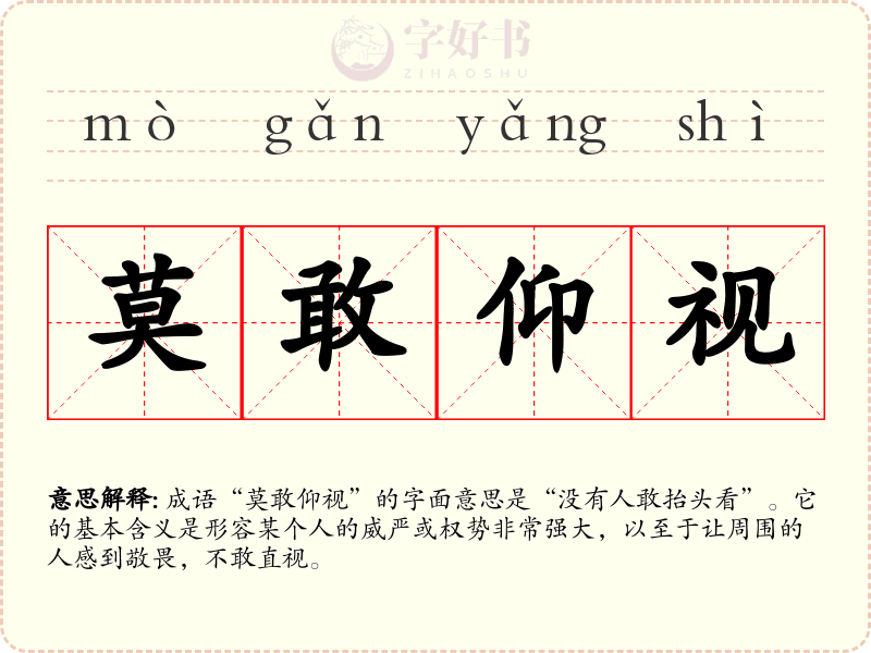 莫敢仰视