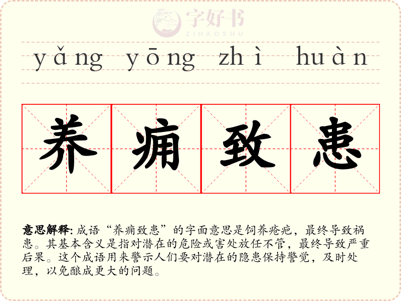 养痈致患