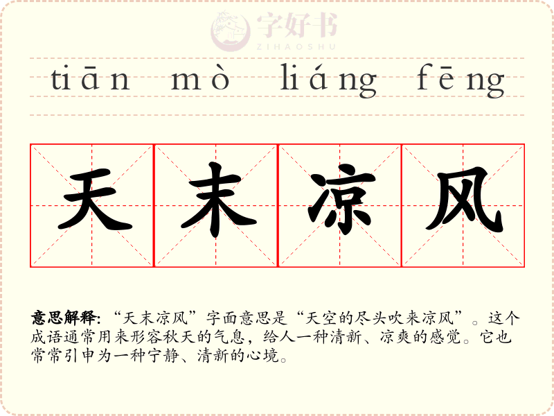 天末凉风