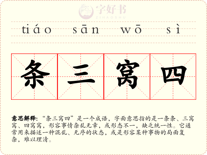 条三窝四