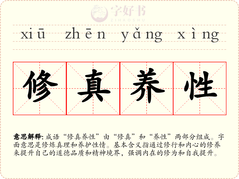 修真养性