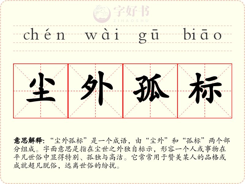 尘外孤标