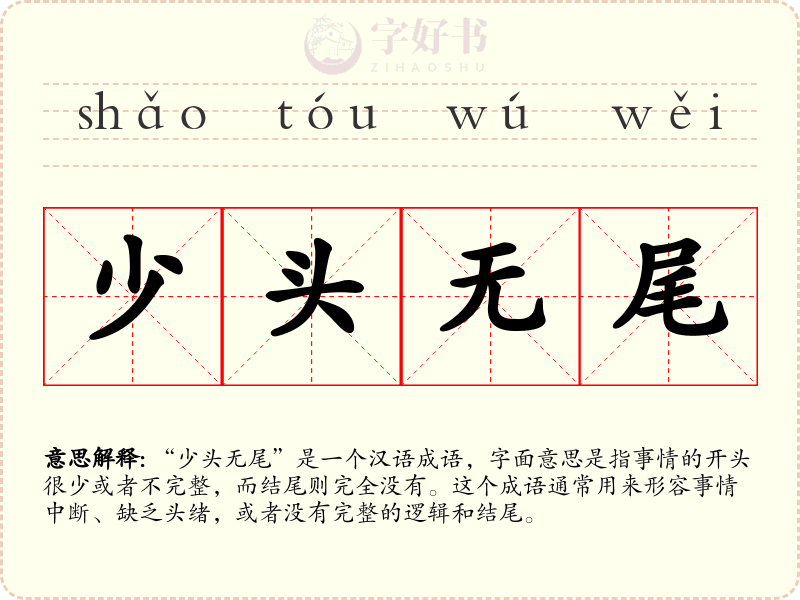 少头无尾