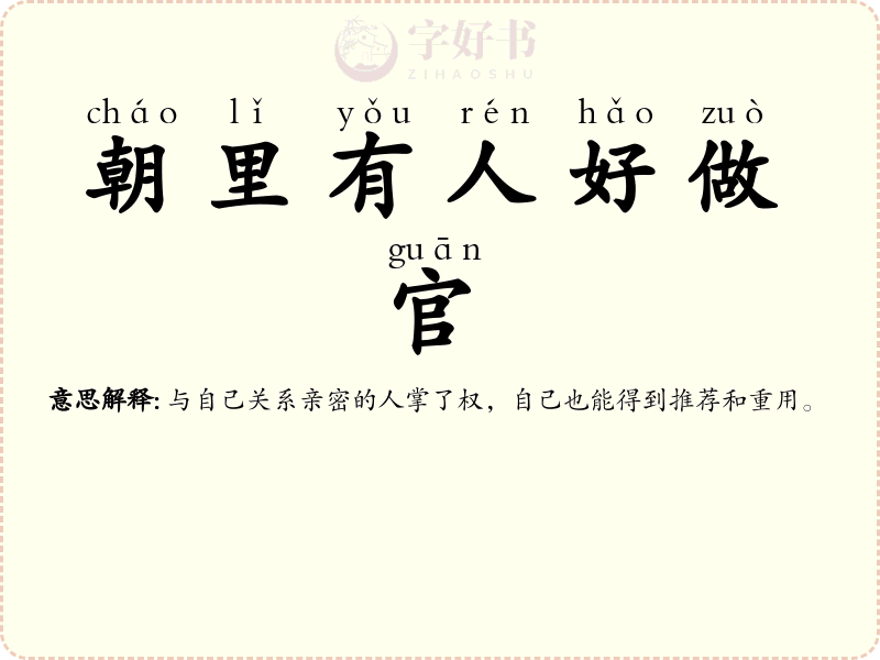 朝里有人好做官