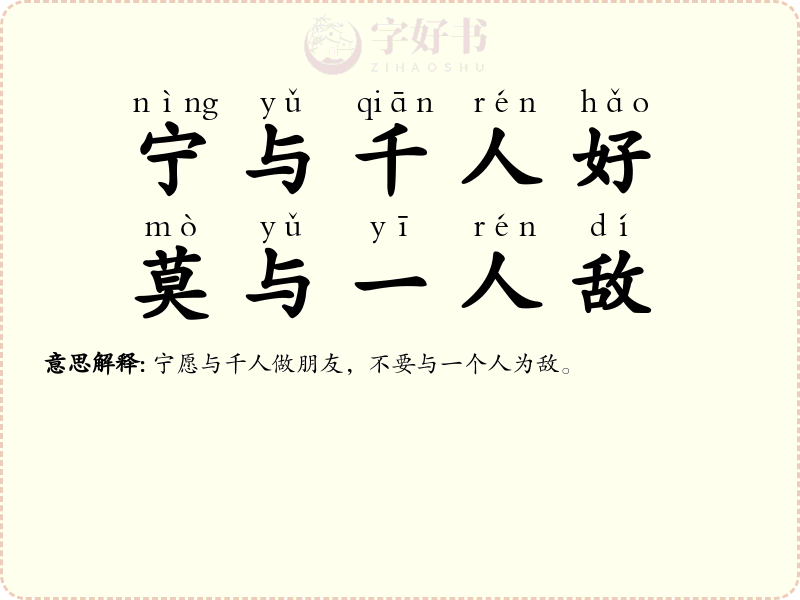 宁与千人好，莫与一人敌