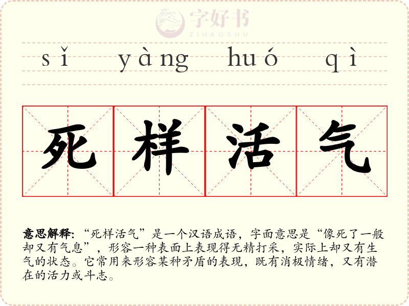 死样活气