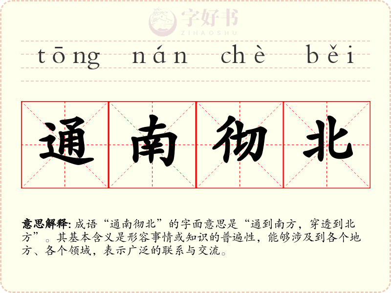 通南彻北