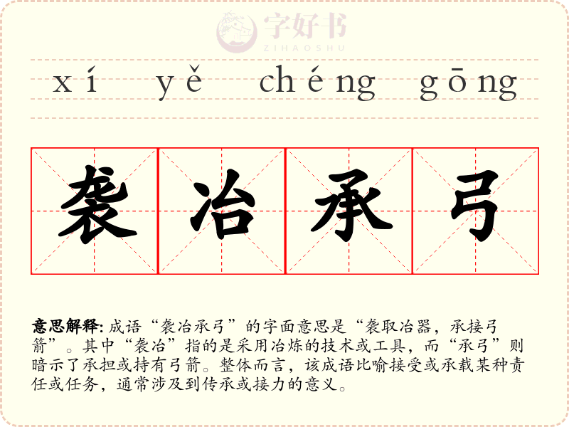 袭冶承弓