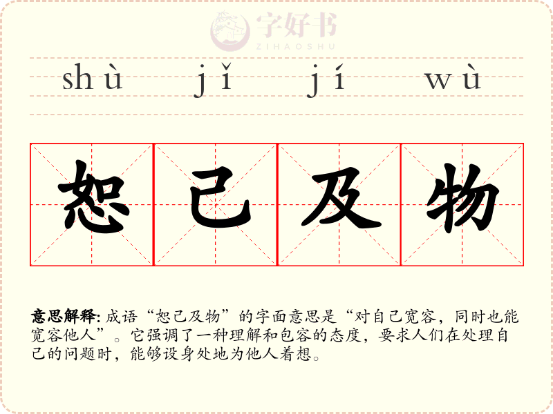 恕己及物