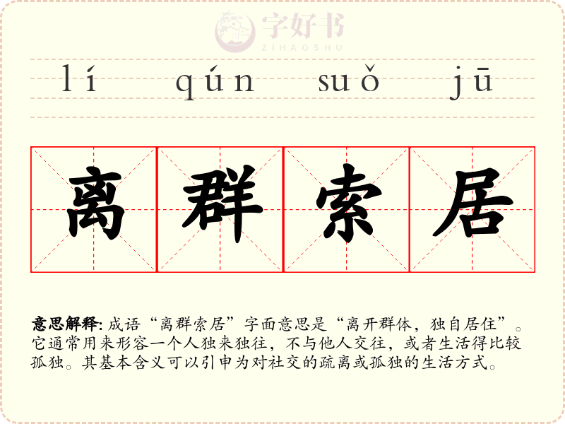 离群索居