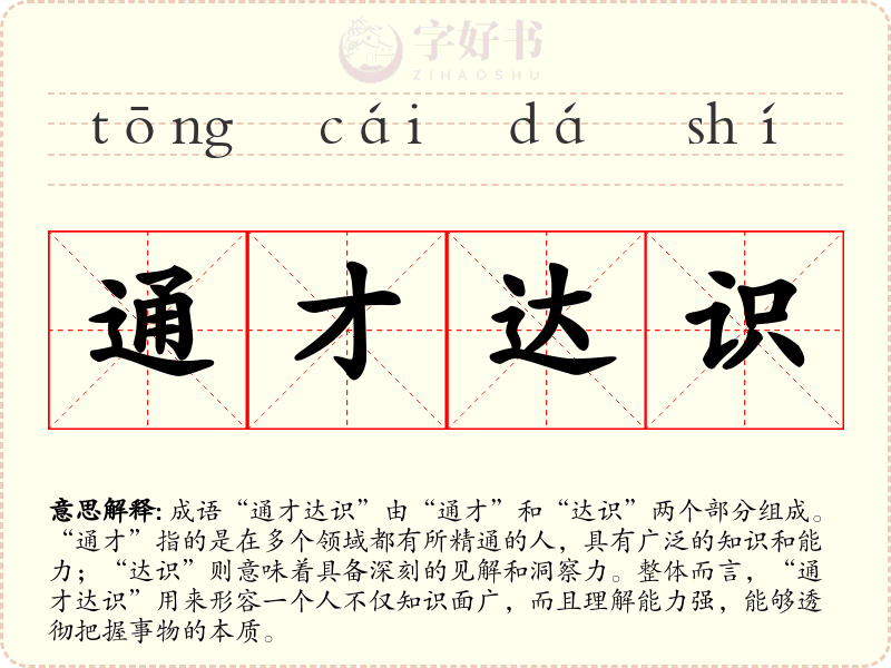 通才达识