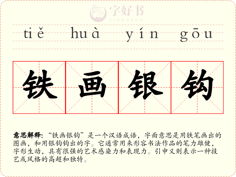 铁画银钩