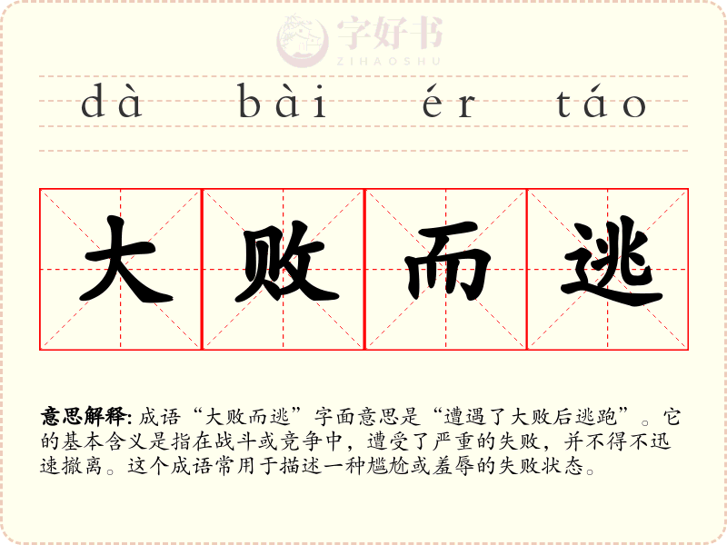 大败而逃