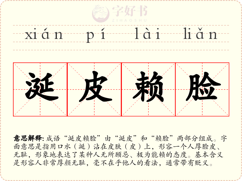 涎皮赖脸