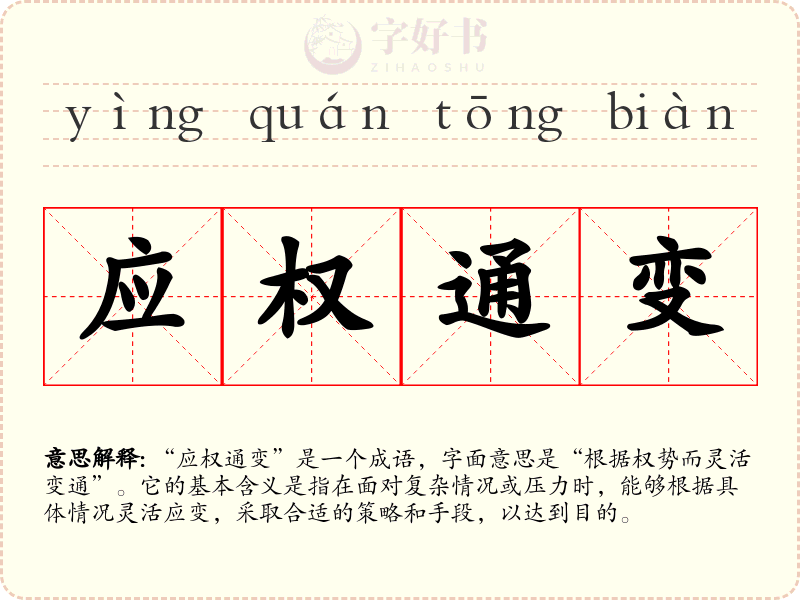 应权通变
