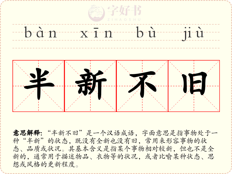 半新不旧