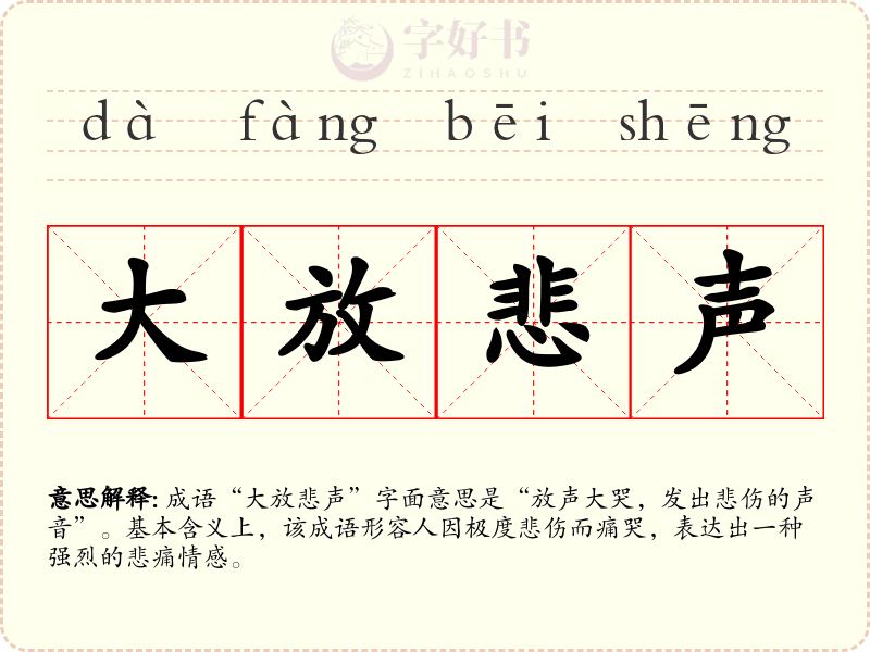 大放悲声