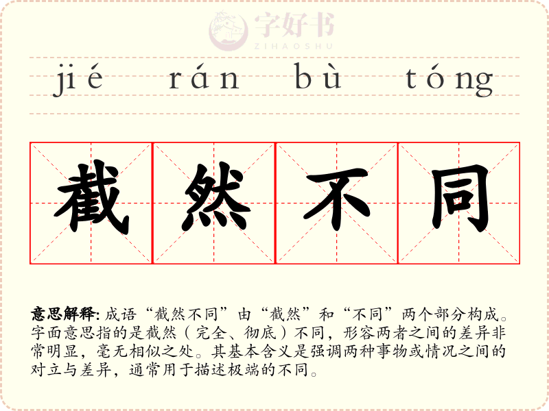 截然不同