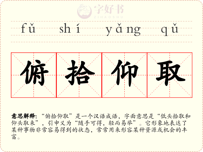 俯拾仰取